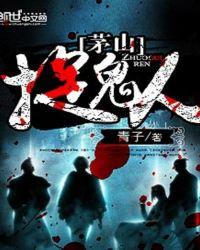 茅山捉鬼人芮冷玉真实身份