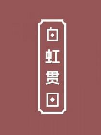 白虹贯日的贯