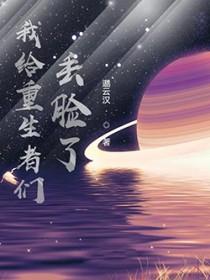 我给重生丢脸了类似的