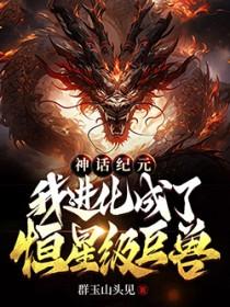 神话纪元我进化成了恒星级巨兽境界