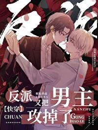 又把反派养歪了全文免费阅读