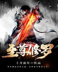 至尊修罗最新
