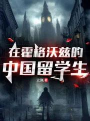 霍格沃茨里有中国学生吗?