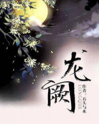 龙阙番外txt
