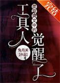 灵异爽文中的工具人觉醒了作者兔月关