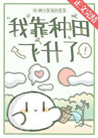 我靠种田来续命