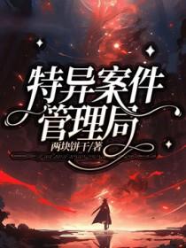 特异案件管理局by两块饼干笔趣阁免费阅读