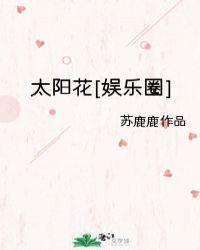 娱乐圈太阳花是谁