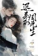 迟来的周先生短剧全集免费