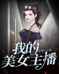 我的美女主播姐姐绝地求生
