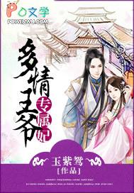多情王爷悍王妃