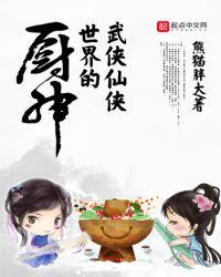 武侠世界厨师