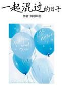 一起混过的日子txt