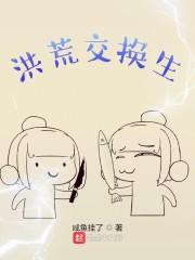 洪荒生活