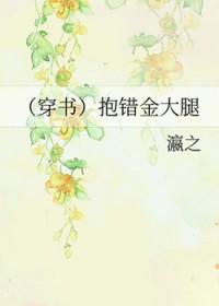 穿书抱错大腿之后