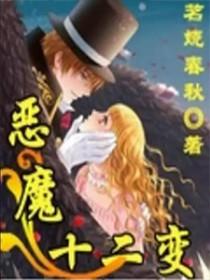 恶魔法则十二骑士