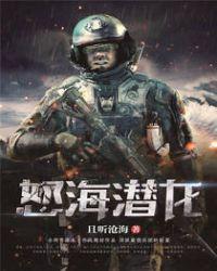 怒海潜将电影解说