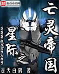 星际之亡灵帝国全集