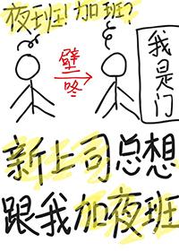 公司上司暗示要加班