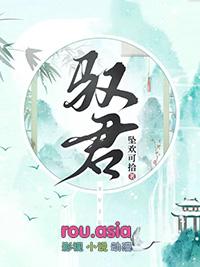 驭君好看吗