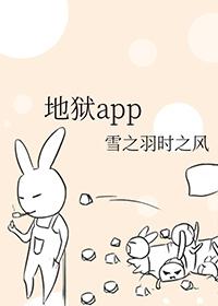 地狱App完结了吗