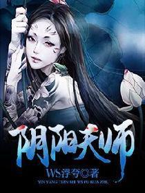 阴阳天师李飞女主