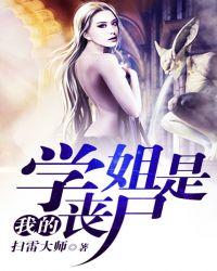 我的学姐是丧尸怎么样