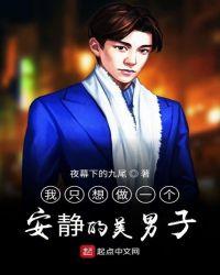 我只想安静地做个美男子