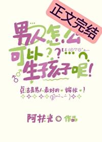 男人怎么可以生孩子呢txt