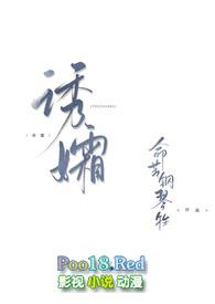 诱孀 gl全部章节