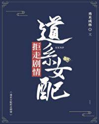 道系女配拒走剧情txt乐文