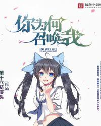 你为何召唤我漫画