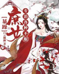 暴躁医妃专治各种不服
