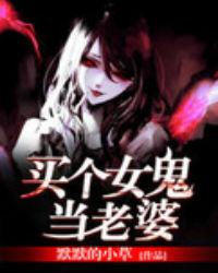 买个女鬼当老婆的