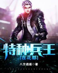 特种兵王在都市