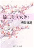 锦王爷番外之梦中花