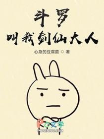 斗罗大陆之剑仙系统