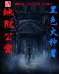 地狱公寓漫画为什么不更新了