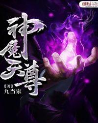 神魔天尊无弹窗