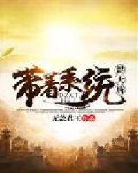 带着系统混大唐TXT精校版