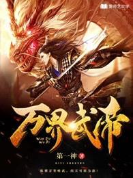 万界武神免费全文阅读
