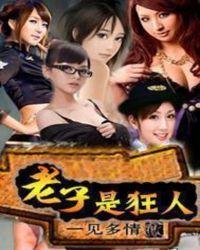 老子是狂人正版哪里看