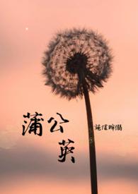 蒲公英根和蒲公英叶的功效区别
