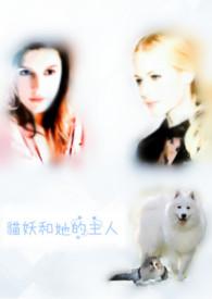 猫妖的诱惑男主角叫什么名字?