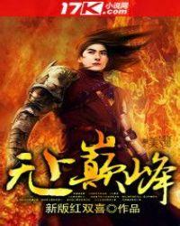无上巅峰作者境白无尘