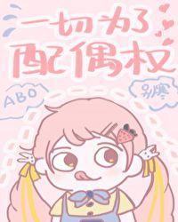 你是不是玩不起abo