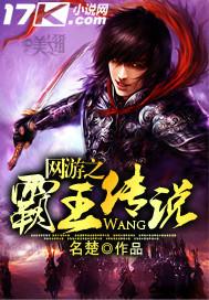 网游之霸王传说TXT全文免费