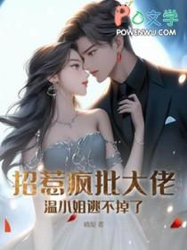 招惹温泽在线观看