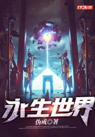 永生世界之树什么级别