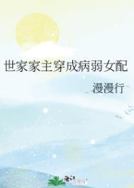 穿越世家女配